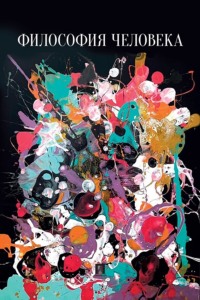 Философия человека. Учебно-методическое пособие