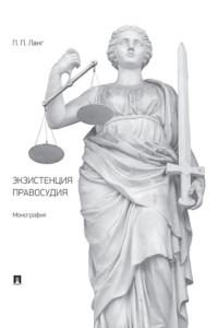 Экзистенция правосудия