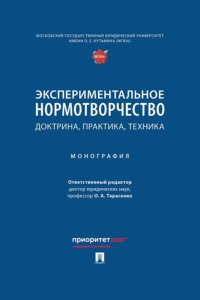 Экспериментальное нормотворчество. Доктрина, практика, техника. Монография