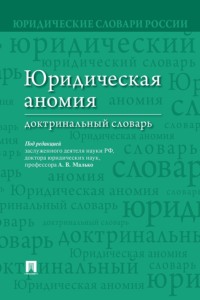 Юридическая аномия. Доктринальный словарь