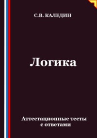 Логика. Аттестационные тесты с ответами