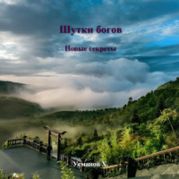 Шутки Богов. Новые секреты