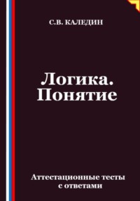 Логика. Понятие. Аттестационные тесты с ответами