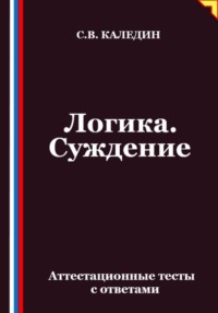 Логика. Суждение. Аттестационные тесты с ответами