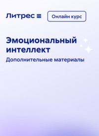 Эмоциональный интеллект. Онлайн курс