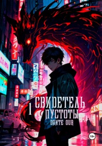 Свидетель Пустоты. Книга 1