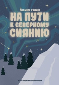 На пути к северному сиянию