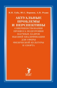 Актуальные проблемы и перспективы совершенствования процесса подготовки научных кадров высшей квалификации для сферы физической культуры и спорта