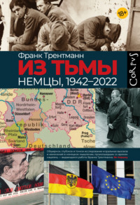 Из тьмы. Немцы, 1942–2022