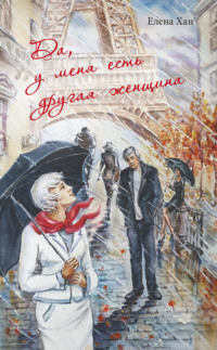 Да, у меня есть другая женщина