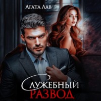 Служебный развод