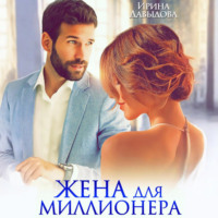 Жена для миллионера