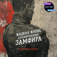 Жидкая жизнь сублейтенанта Замфира