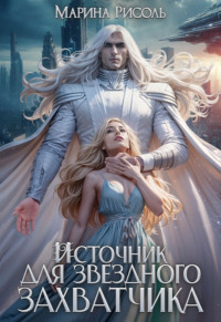 Источник для звёздного захватчика