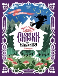 Русские народные сказки про Бабу-ягу (в адаптации)