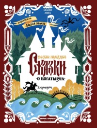 Русские народные сказки о богатырях (в адаптации)