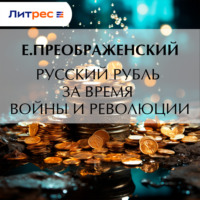 Русский рубль за время войны и революции