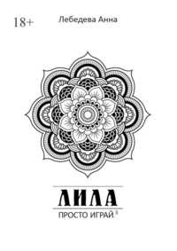 Лила. Просто играй.3. Издание 3-е, исправленное и дополненное