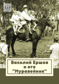 Василий Ершов и его «Муравейник»