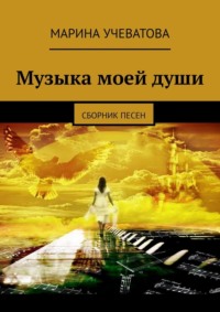 Музыка моей души. Сборник песен