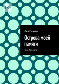 Острова моей памяти. Тень Великого