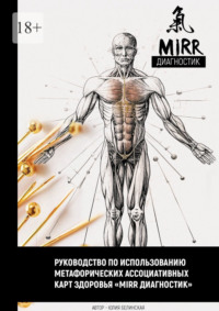 Руководство по использованию метафорических ассоциативных карт здоровья «Mirr диагностик»