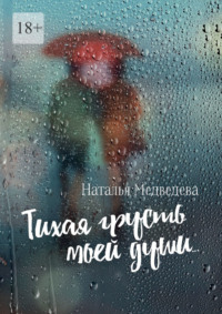 Тихая грусть моей души… Стихи о любви