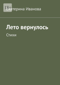 Лето вернулось. Стихи