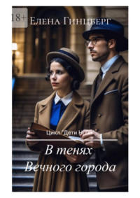 В тенях Вечного города