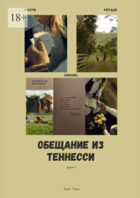 Обещание из Теннесси. Part 1