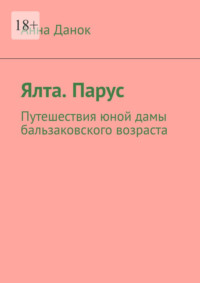 Ялта. Парус. Путешествия юной дамы бальзаковского возраста