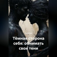 Тёмная сторона себя: обнимать свои тени