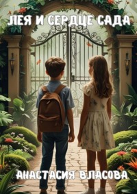 Лея и Сердце Сада. Обрети себя