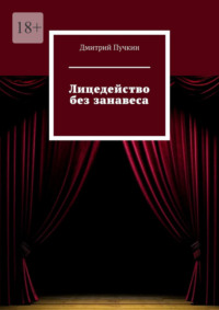 Лицедейство без занавеса