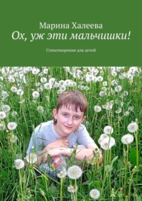 Ох, уж эти мальчишки! Стихотворения для детей