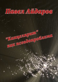 «Канцелярит» как псевдопроблема. Аналитика оснований борьбы с «канцеляризмами»
