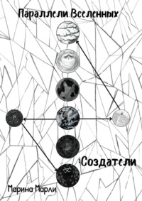 Параллели Вселенных: Создатели
