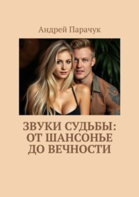 Звуки судьбы: От шансонье до вечности