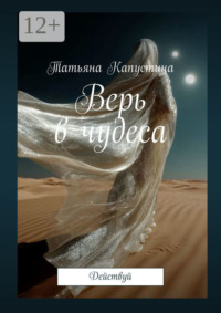 Верь в чудеса. Действуй