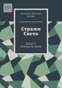 Стражи Света. Книга V. Клятвы на крови