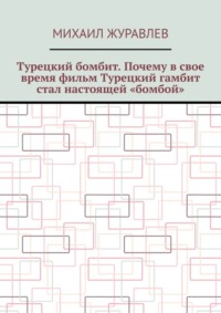 Турецкий бомбит. Почему в свое время фильм Турецкий гамбит стал настоящей «бомбой»