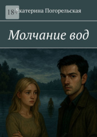 Молчание вод