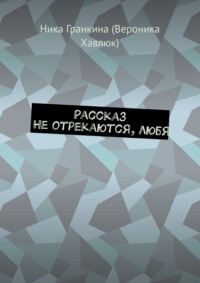 Рассказ. Не отрекаются, любя