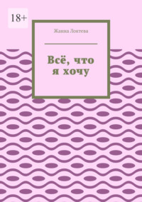 Всё, что я хочу