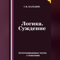 Логика. Суждение. Аттестационные тесты с ответами