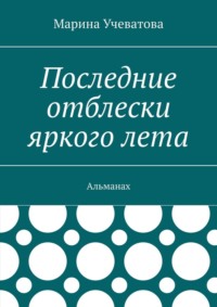 Последние отблески яркого лета. Альманах