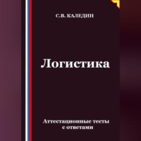 Логистика. Аттестационные тесты с ответами