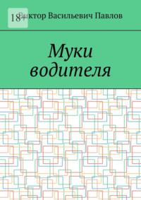 Муки водителя