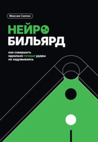 Нейробильярд. Как совершать идеально точные удары не задумываясь