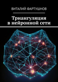 Триангуляция в нейронной сети